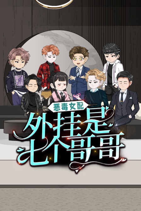 恶毒女配外挂是七个哥哥