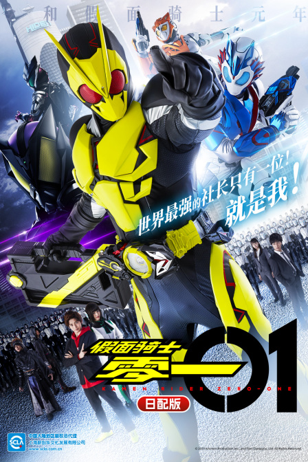 假面骑士零一日配