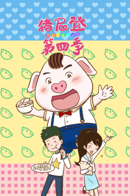 猪屁登第四季