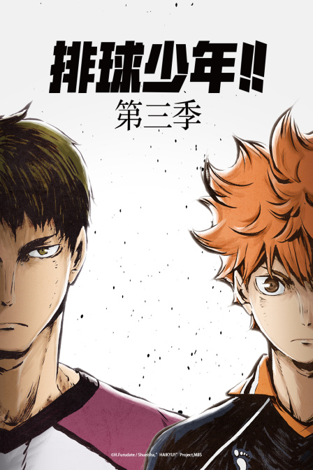 排球少年第三季
