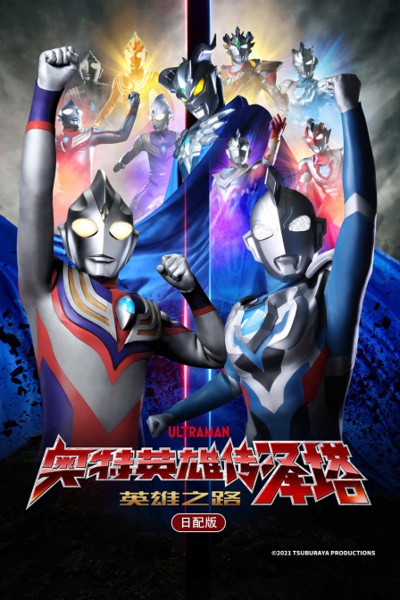 奥特英雄传泽塔英雄之路日配