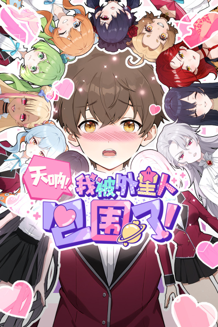 天呐我被外星人包围了