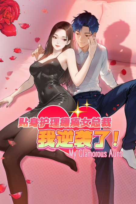 贴身护理瘫痪女总裁我逆袭了