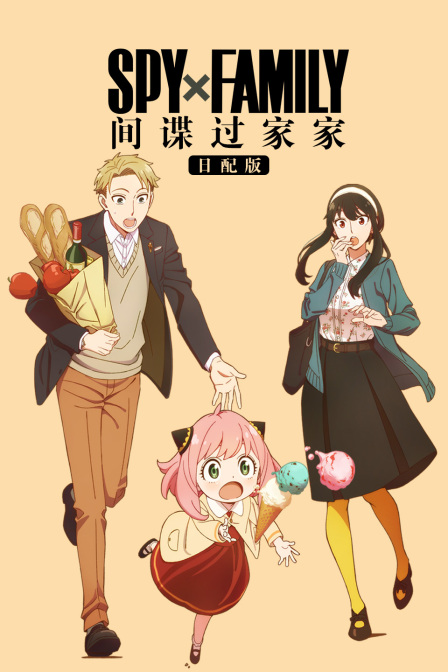 间谍过家家日配