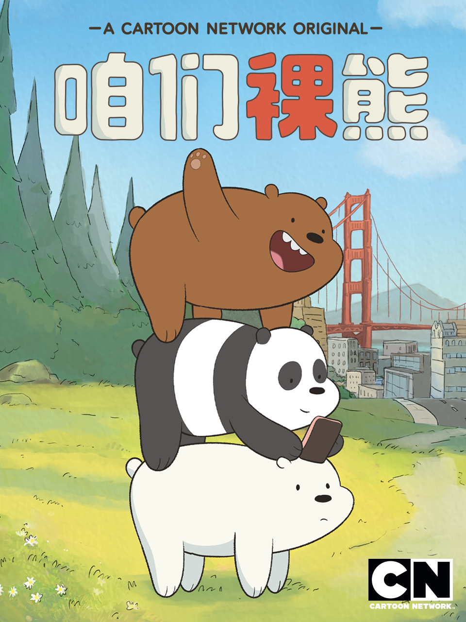 咱们裸熊第三季