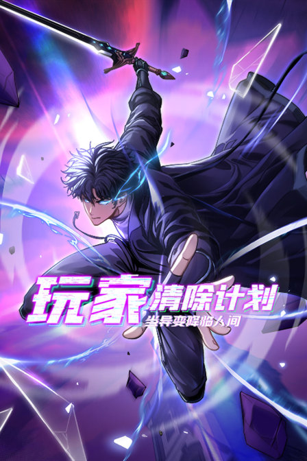 玩家清除计划当异变降临人间