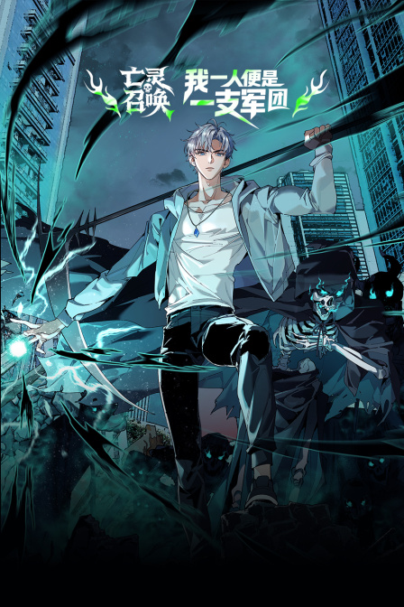 亡灵召唤我一人便是一支军队