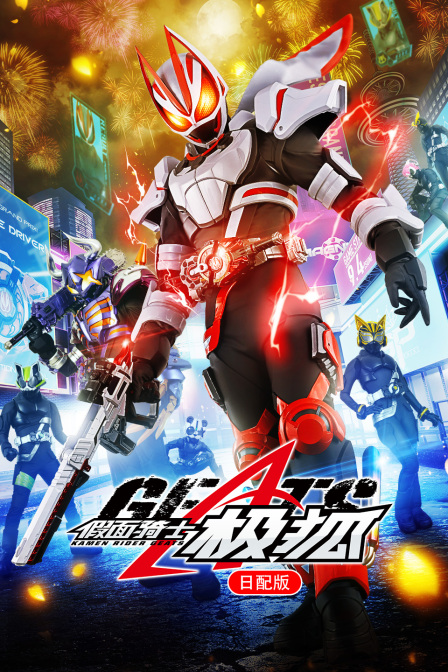 假面骑士极狐日配