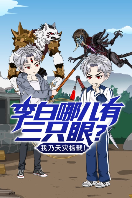 李白哪儿有三只眼我乃天灾杨戬