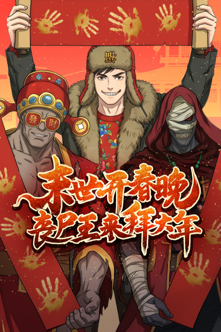 末世开春晚丧尸王来拜大年