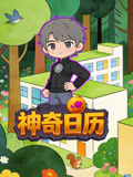 神奇日历