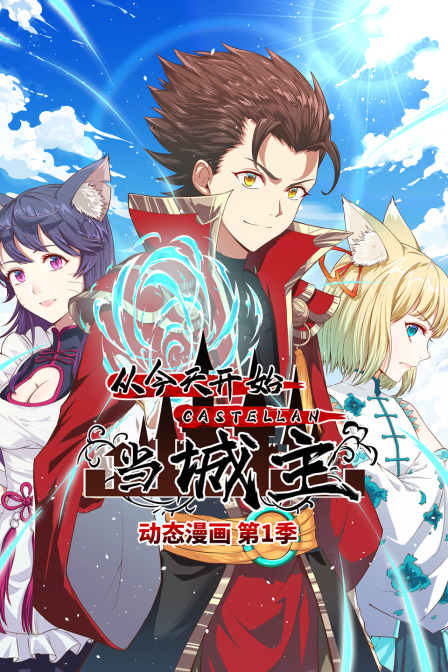 从今天开始当城主动态漫第一季