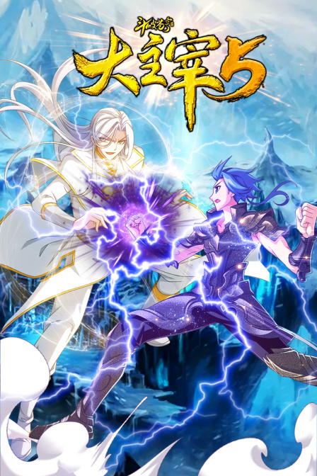 斗破苍穹之大主宰第五季