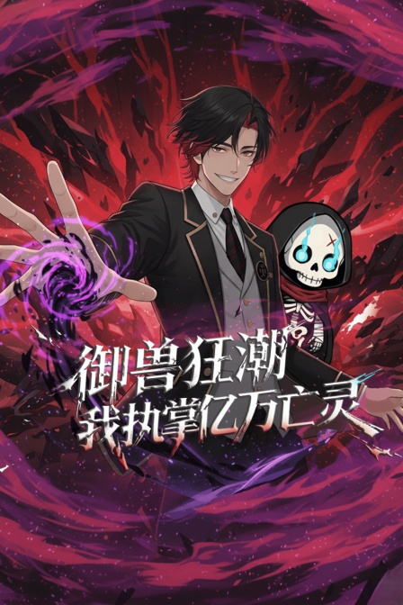 御兽狂潮我执掌亿万亡灵