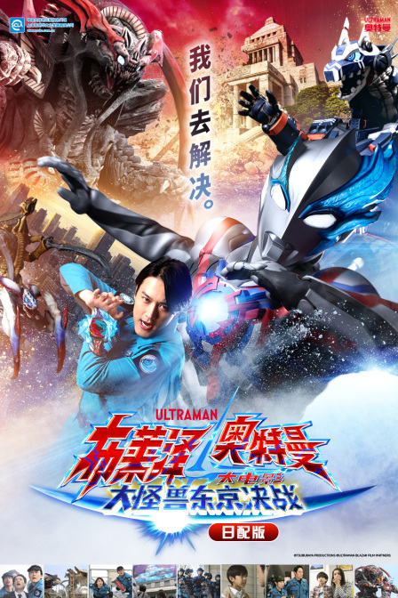 布莱泽奥特曼大电影大怪兽东京决战日配