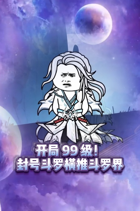 开局99级封号斗罗横推斗罗界