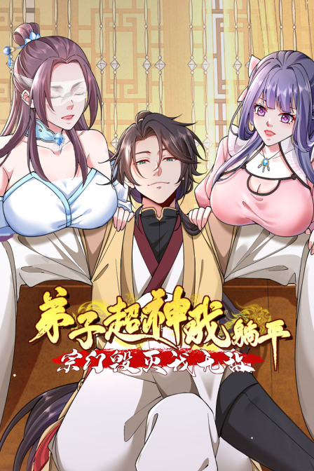 弟子超神我躺平宗门毁灭我无敌