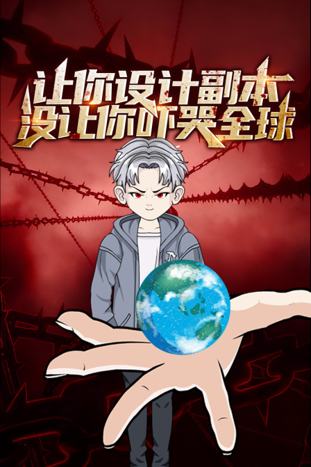 让你设计副本没让你吓哭全球