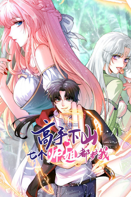 高手下山七个师姐都护我