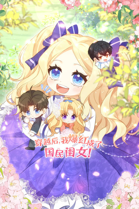 穿越后我爆红成了国民闺女