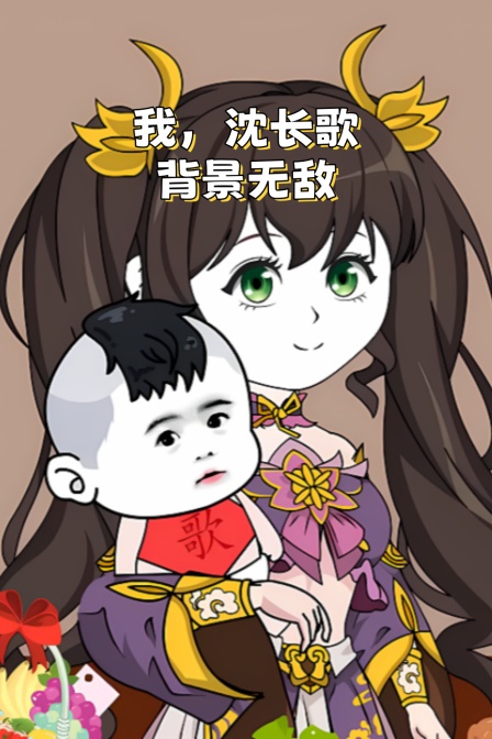 我沈长歌背景无敌