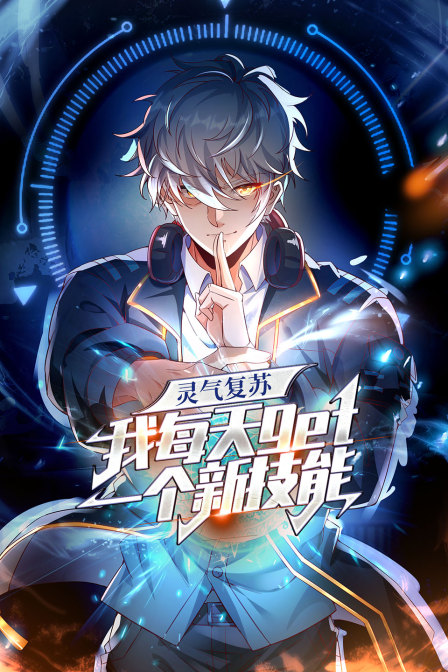 灵气复苏我每天get一个新技能