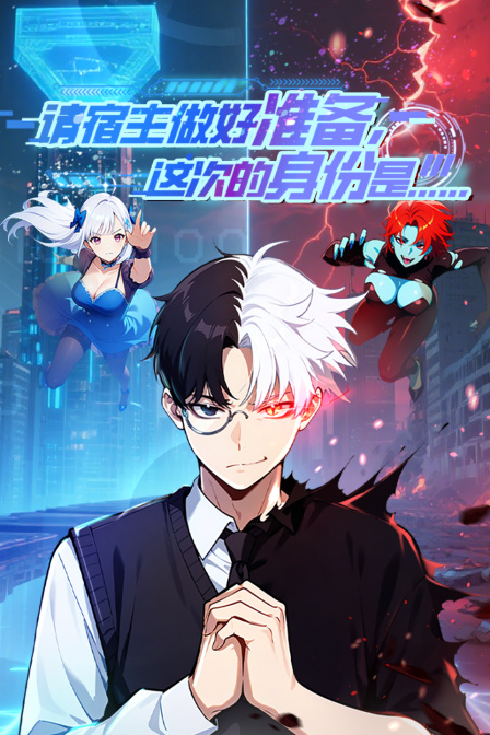 请宿主做好准备这次的身份是