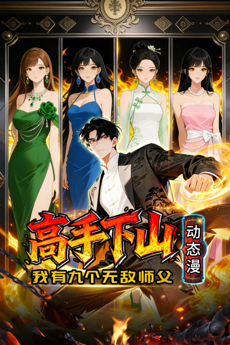 高手下山我有九个无敌师父动态漫
