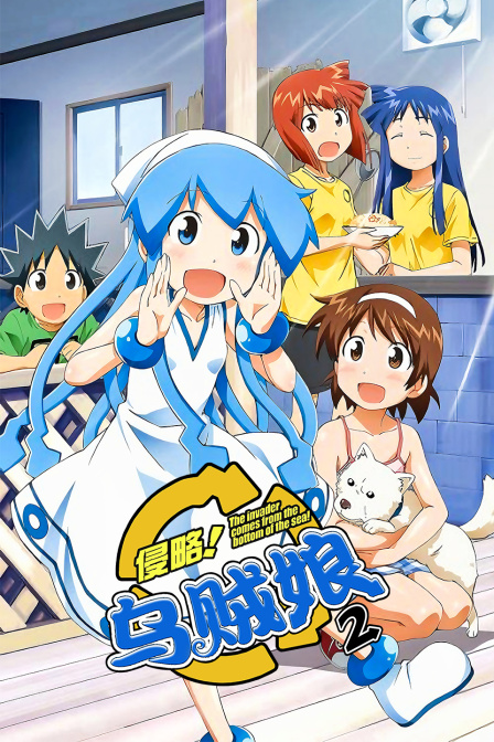 侵略乌贼娘第二季