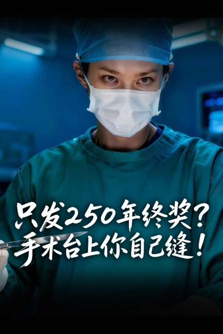 只发250年终奖手术台上你自己缝