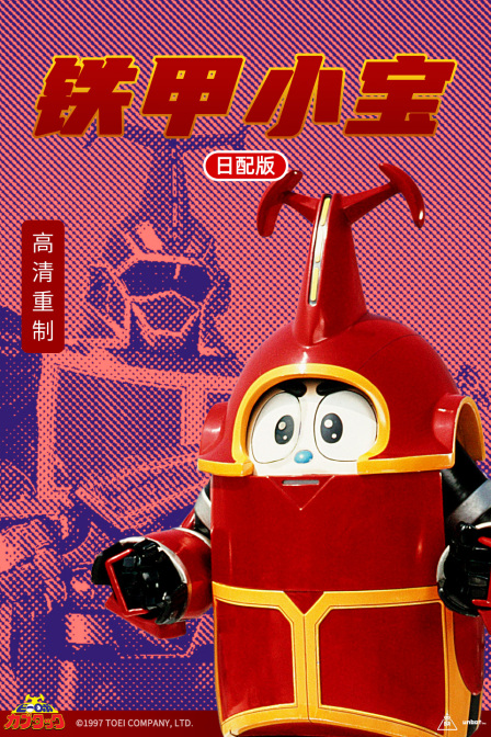 铁甲小宝日配