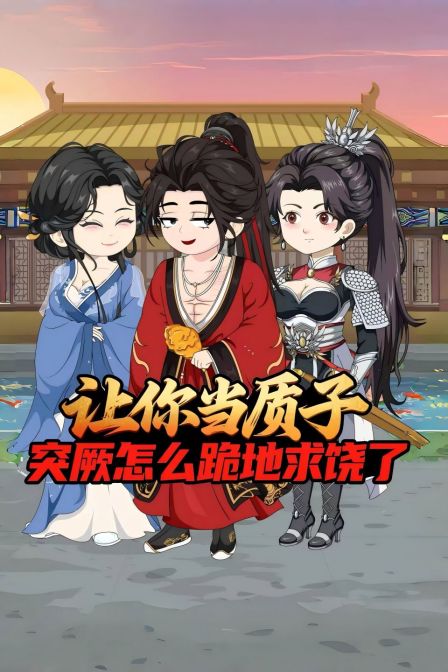 让你当质子突厥怎么跪地求饶了