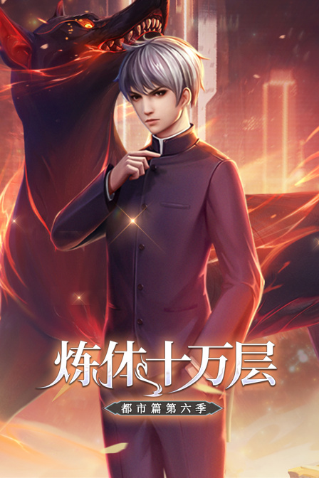 炼体十万层都市篇第六季