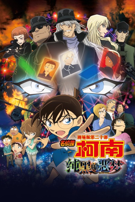 纯黑的噩梦名侦探柯南第二十部