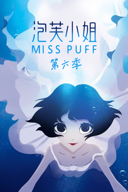 泡芙小姐第六季