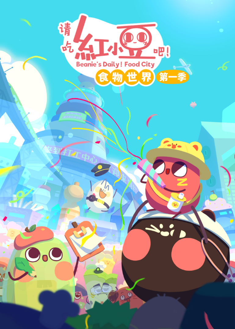 请吃红小豆吧食物世界第一季