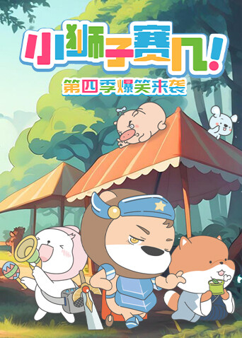 小狮子赛几第四季