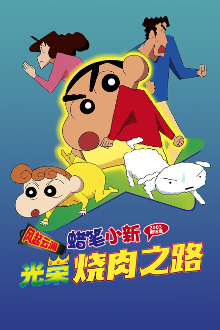 蜡笔小新风起云涌光荣烧肉之路