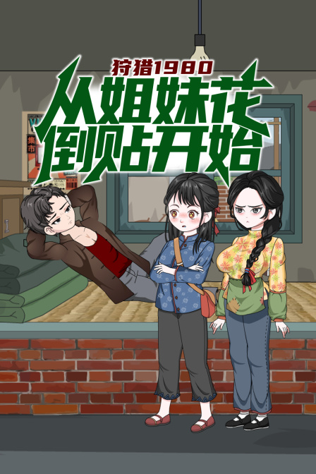 狩猎1980从姐妹花倒贴开始