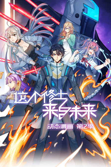 这个修士来自未来动态漫第二季