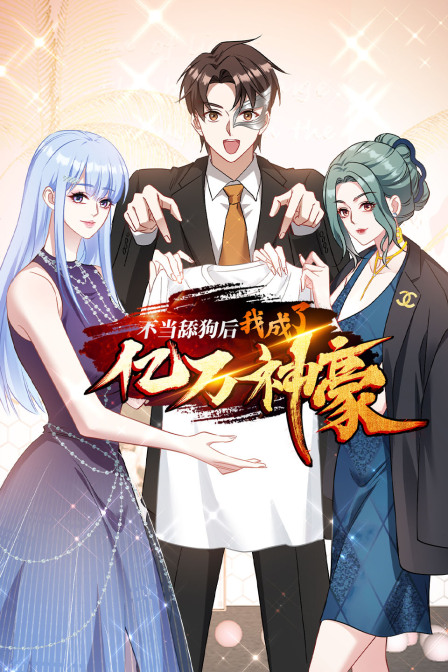 不当舔狗后我成了亿万神豪