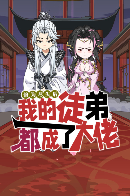 修为尽失后我的徒弟都成了大佬