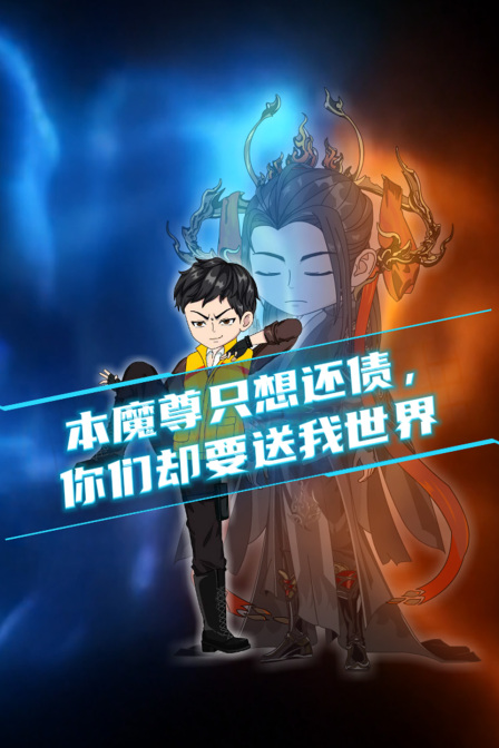 本魔尊只想还债你们却要送我世界