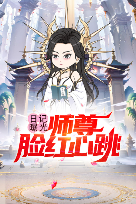 日记曝光师尊脸红心跳