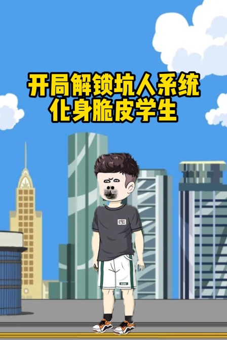 开局解锁坑人系统化身脆皮学生