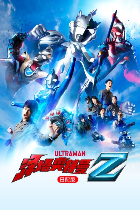 泽塔奥特曼日配