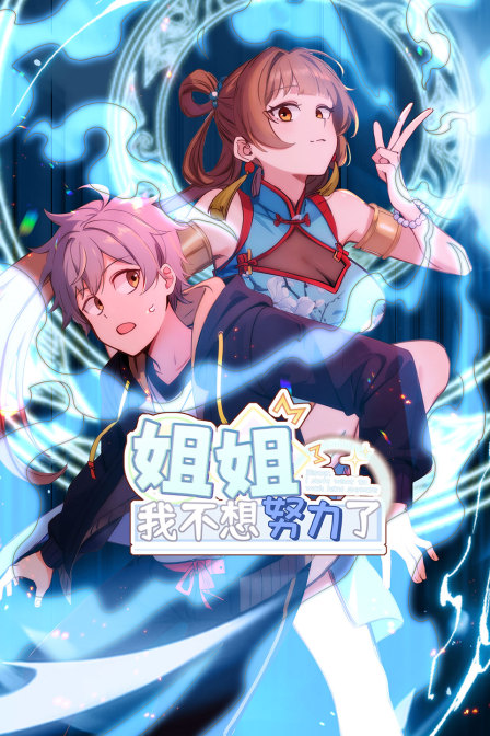 姐姐我不想努力了
