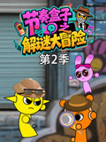 节奏盒子之解谜大冒险第二季