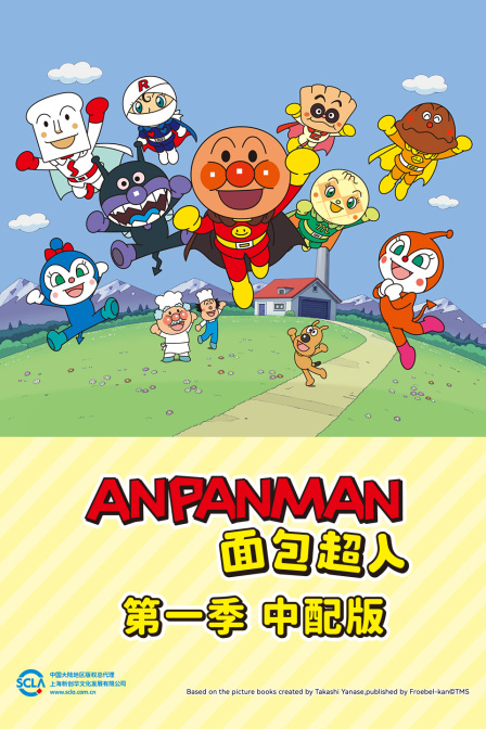 面包超人第一季