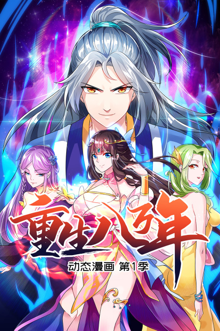 重生八万年动态漫第一季